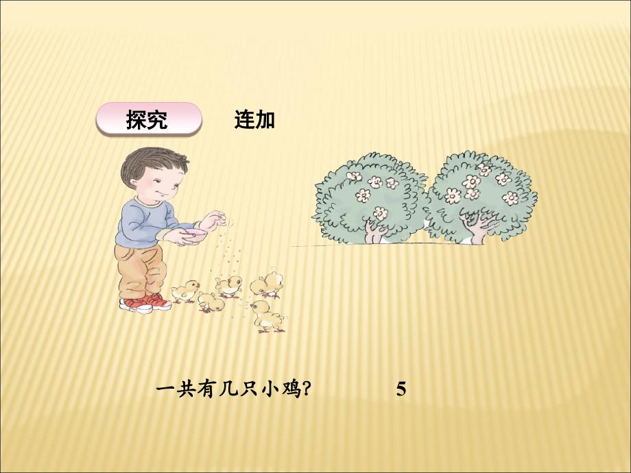 新人教版小学数学一年级上册连加连减_第3页