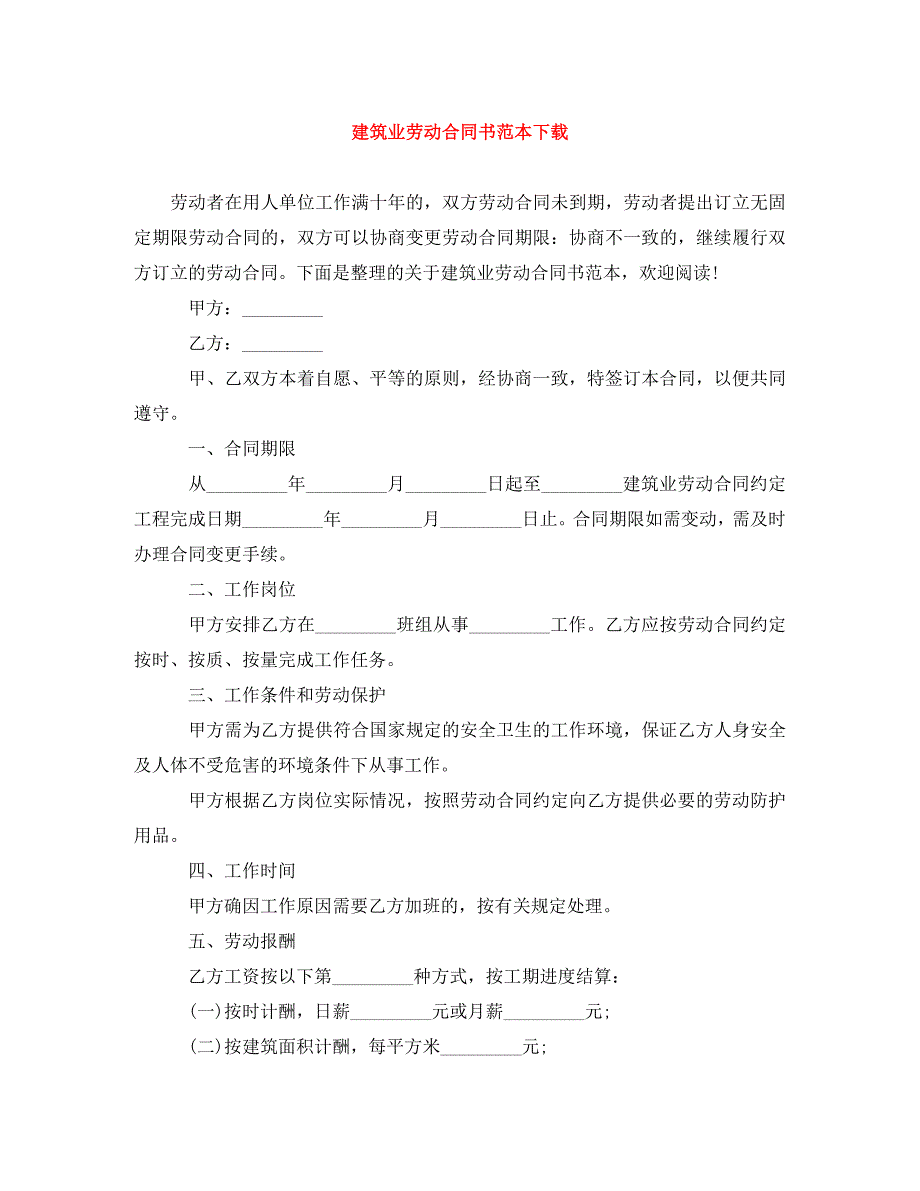 建筑业劳动合同书范本下载_第1页