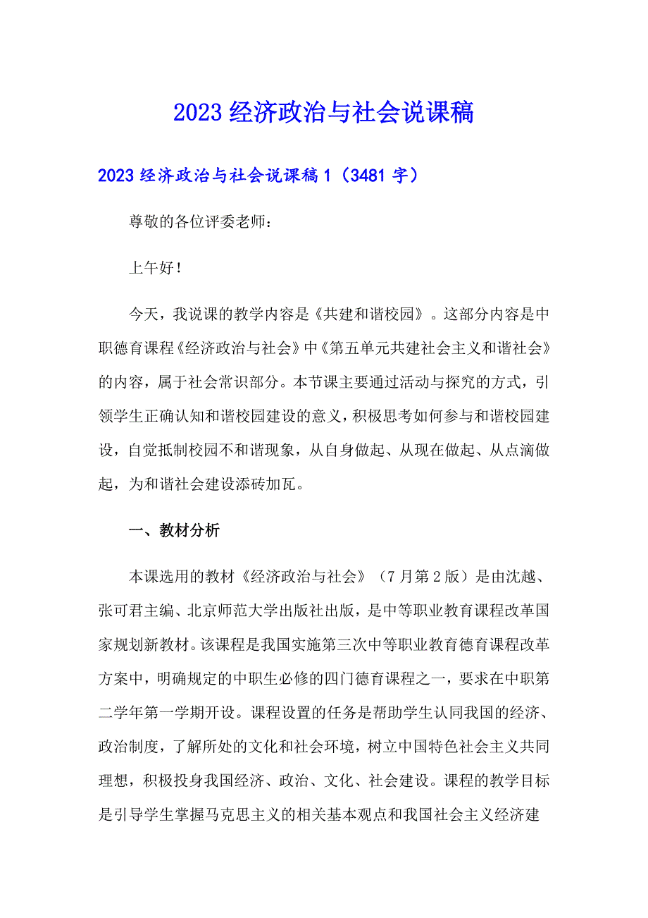 2023经济政治与社会说课稿_第1页