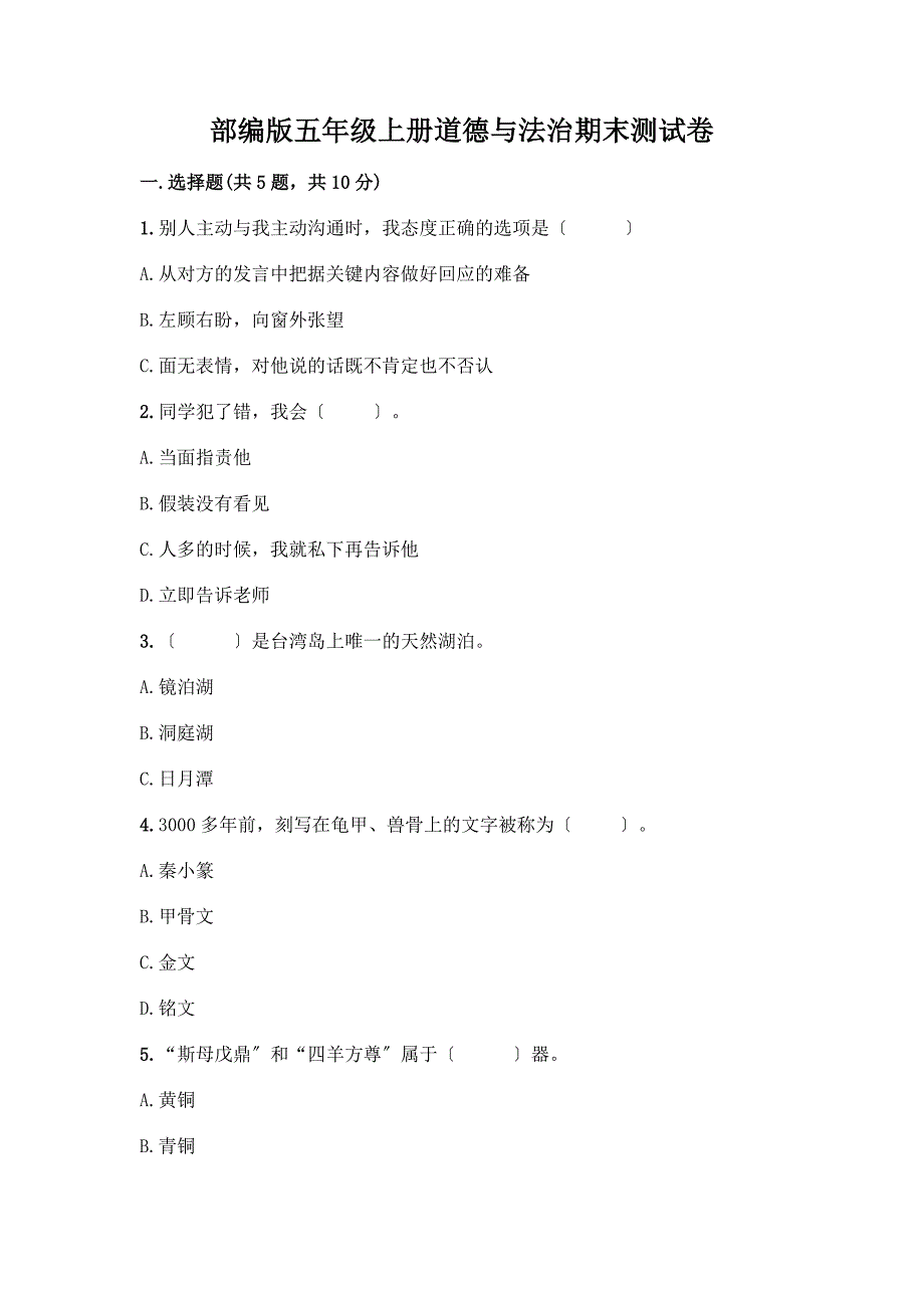 五年级上册道德与法治期末测试卷加答案(夺冠).docx_第1页