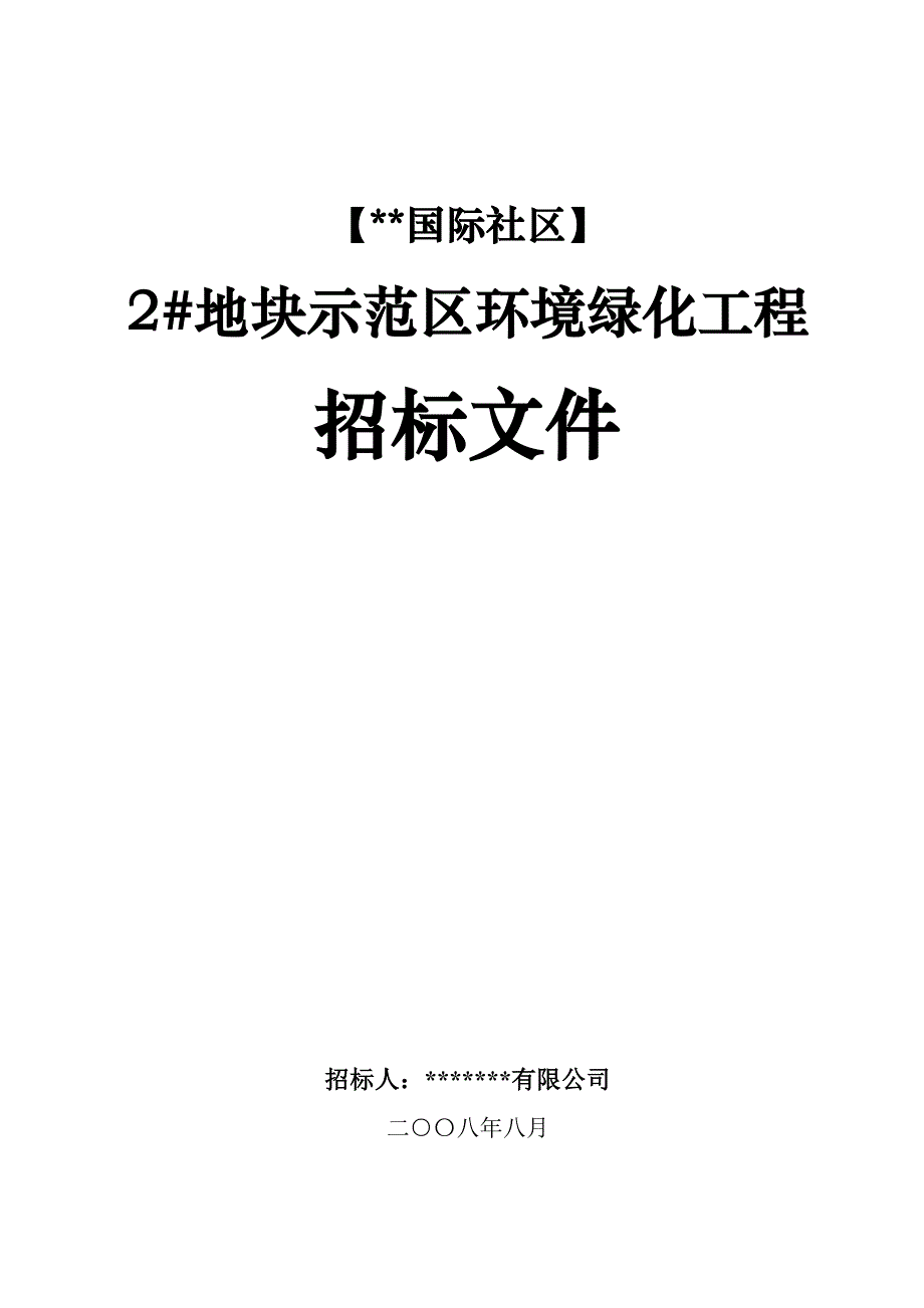 示范区环境绿化工程施工招标文件_第1页