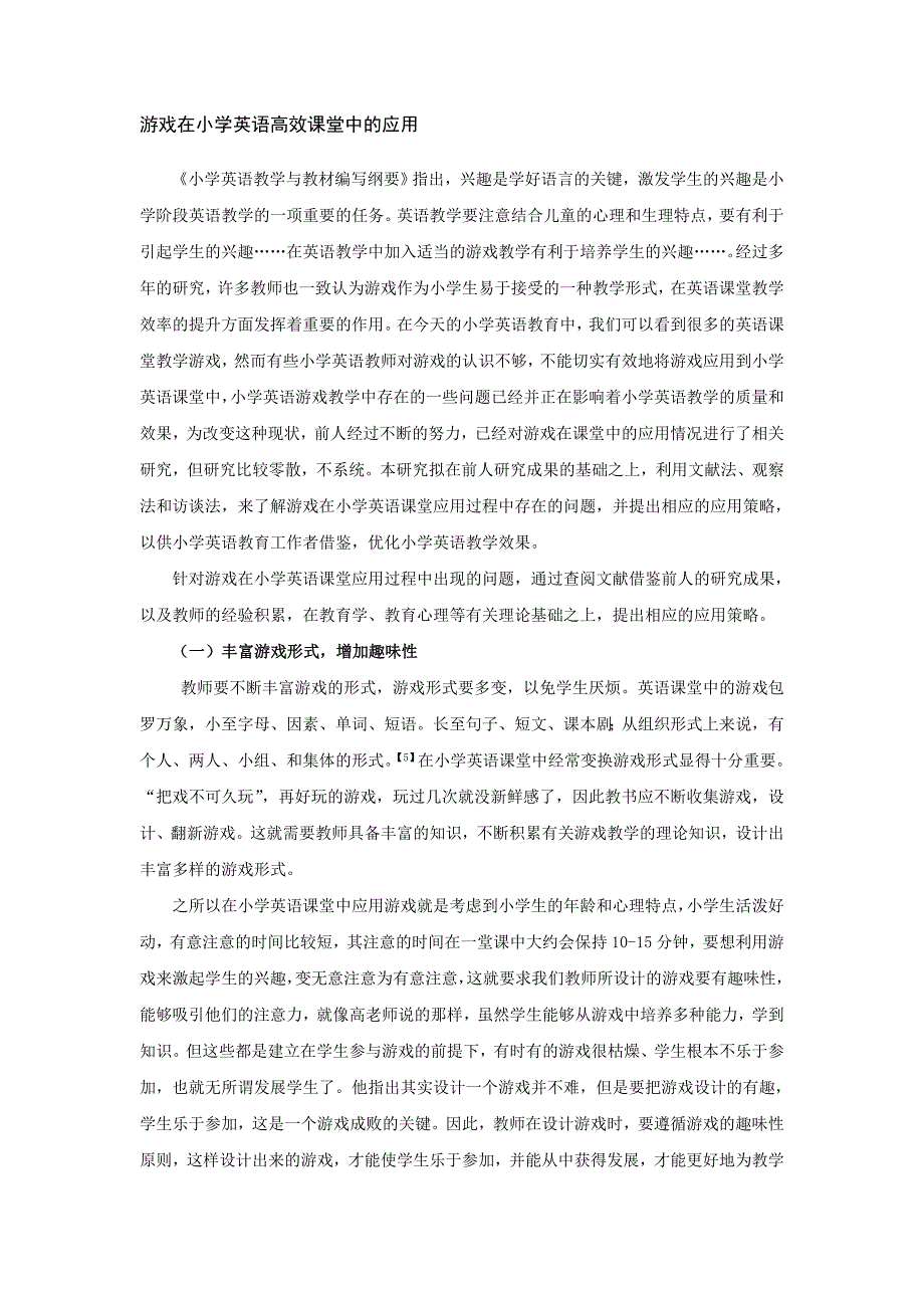 游戏在小学英语高效课堂中的应用_第1页