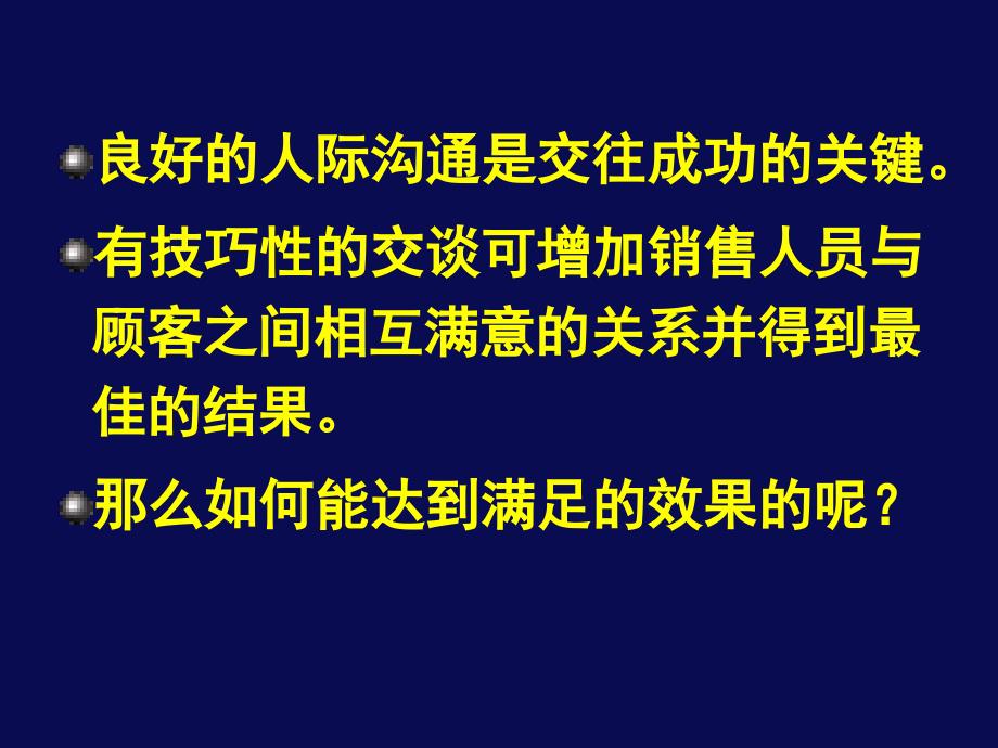 人际沟通技巧通用课件_第4页