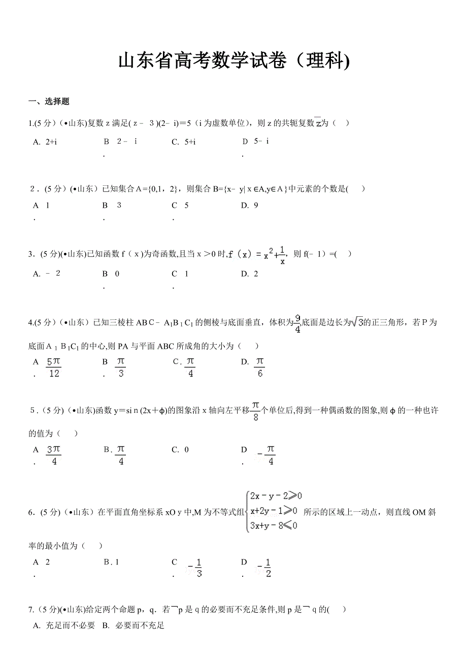 山东省高考数学试卷(理科)_第2页