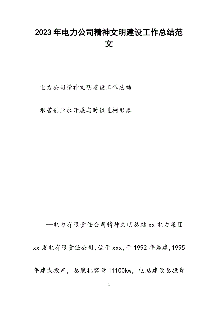 2023年电力公司精神文明建设工作总结.docx_第1页