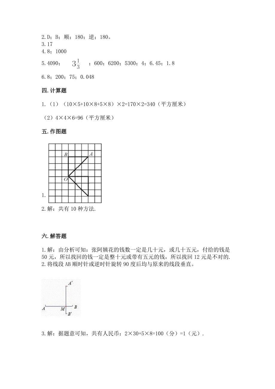 人教版五年级下学期数学期末卷及参考答案【综合卷】.docx_第5页