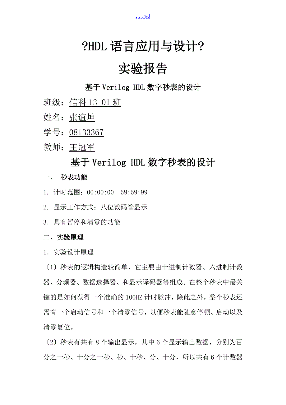 基于.--verilog的数字秒表的设计实现_第1页