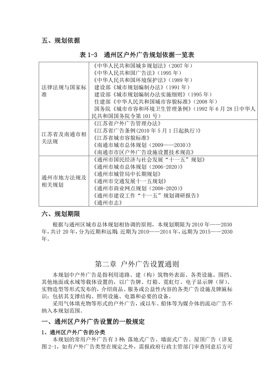 通州区城区户外广告设置总体规划.doc_第3页