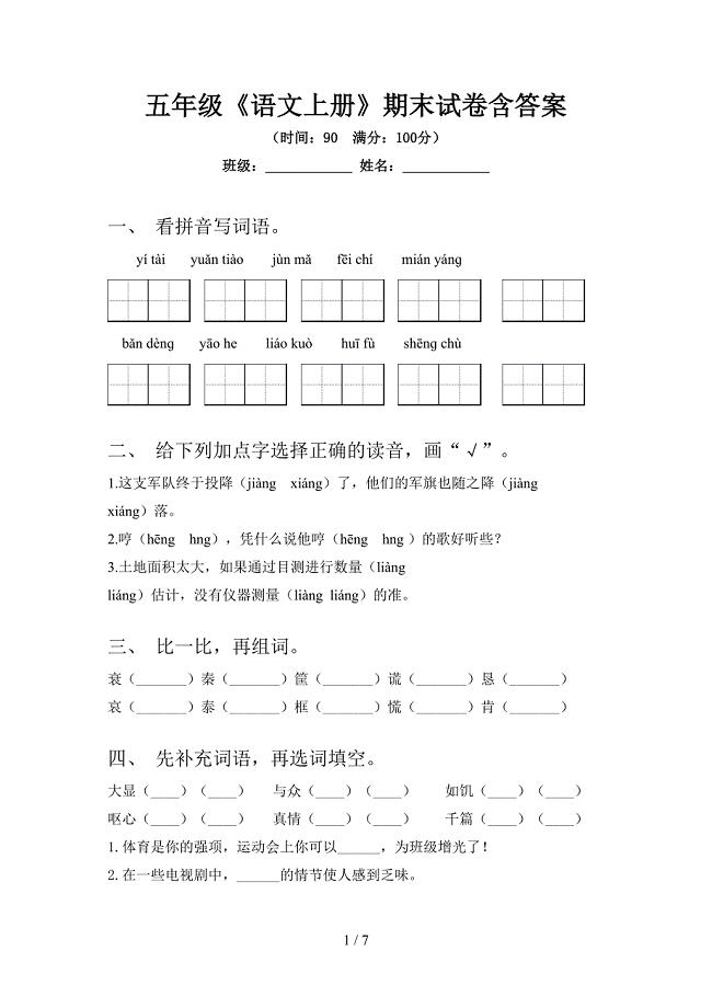 五年级《语文上册》期末试卷含答案.doc