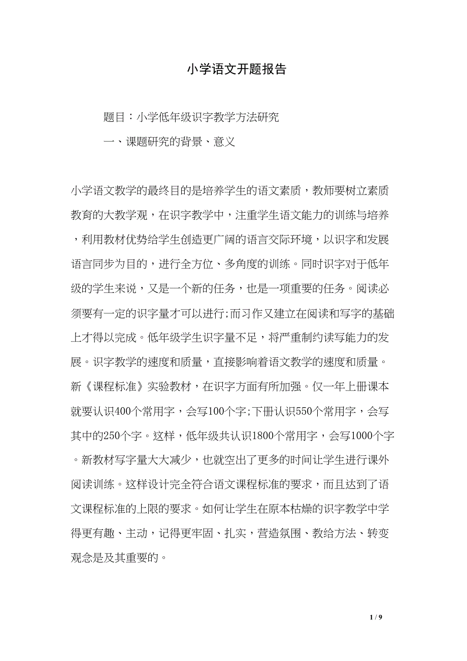 小学语文开题报告(DOC 9页)_第1页