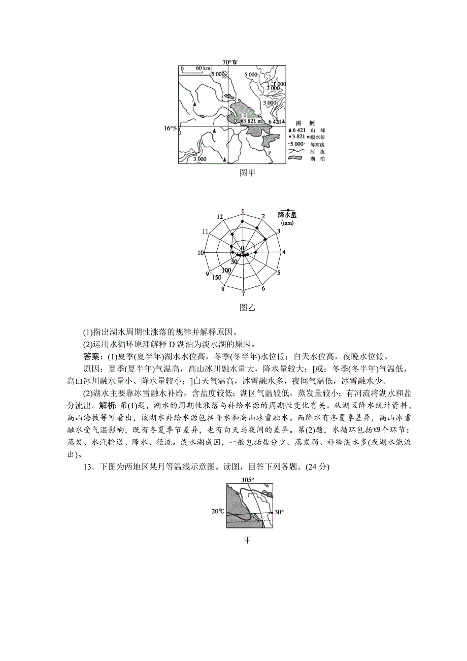 【精选】高中地理全程训练：周测4水圈与水体运动含答案_第4页