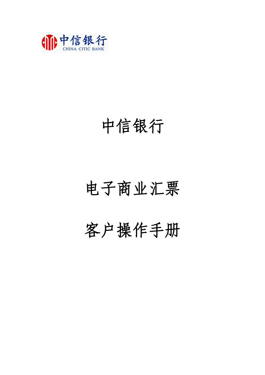 中信银行电子商业汇票客户操作手册_第1页