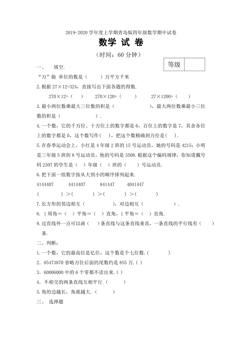 上学期青岛版四年级数学期中试卷.doc_第1页