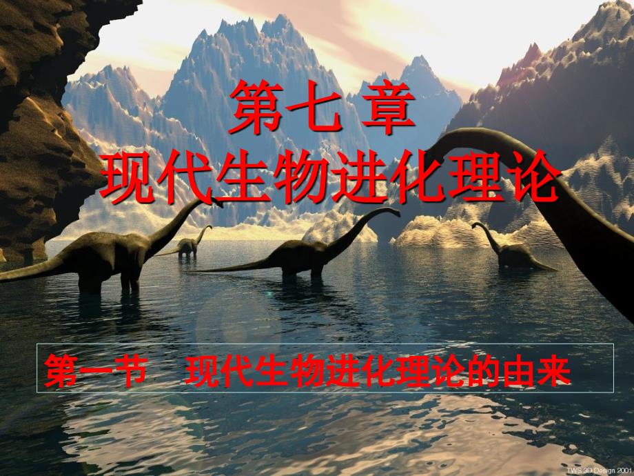 备选课件：现代生物进化理论的由来_第1页