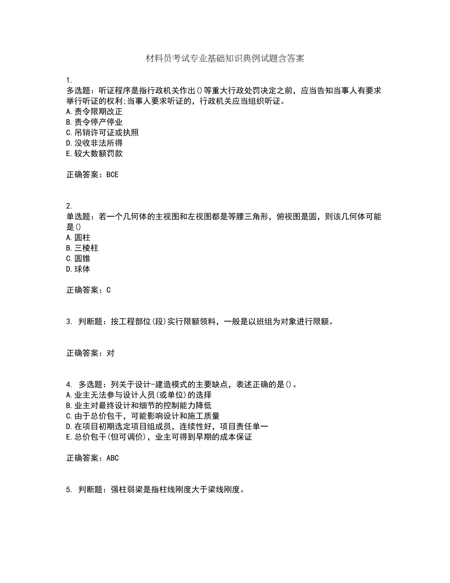 材料员考试专业基础知识典例试题含答案第26期_第1页