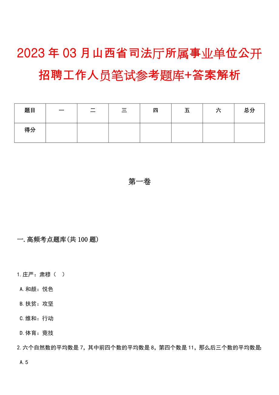 2023年03月山西省司法厅所属事业单位公开招聘工作人员笔试参考题库+答案解析_第1页