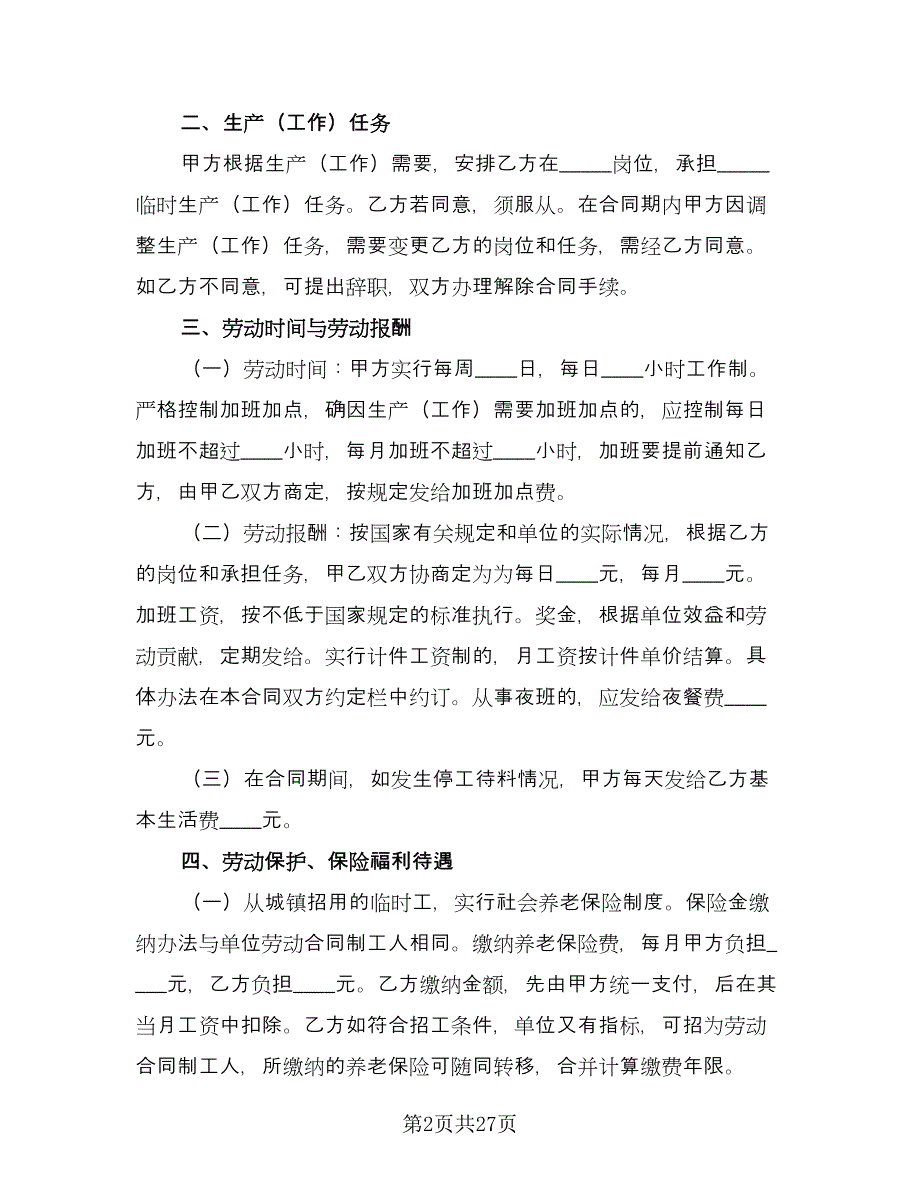 正式劳动合同律师版（七篇）_第2页