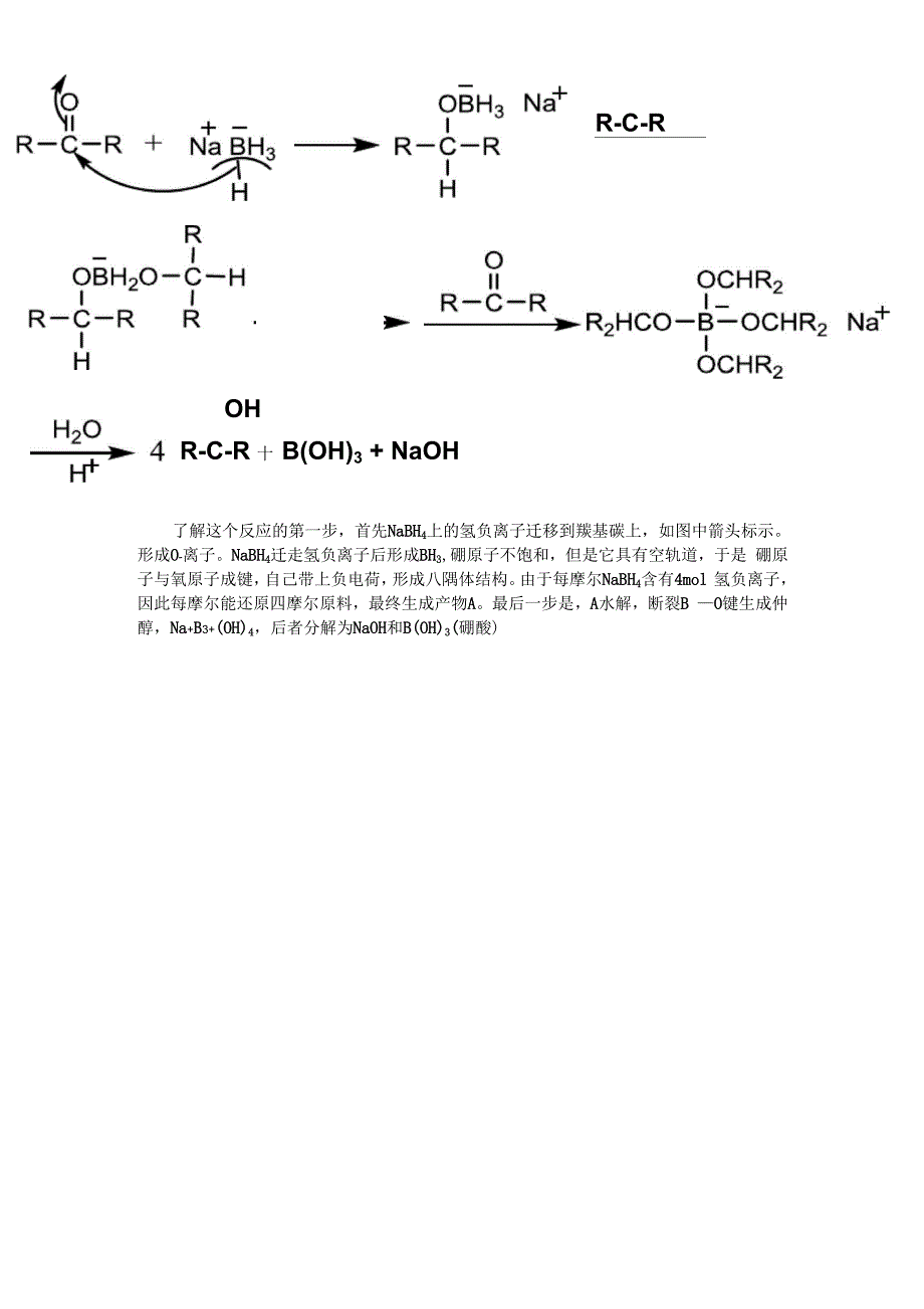 硼氢化钠还原酮的反应机理详解_第1页