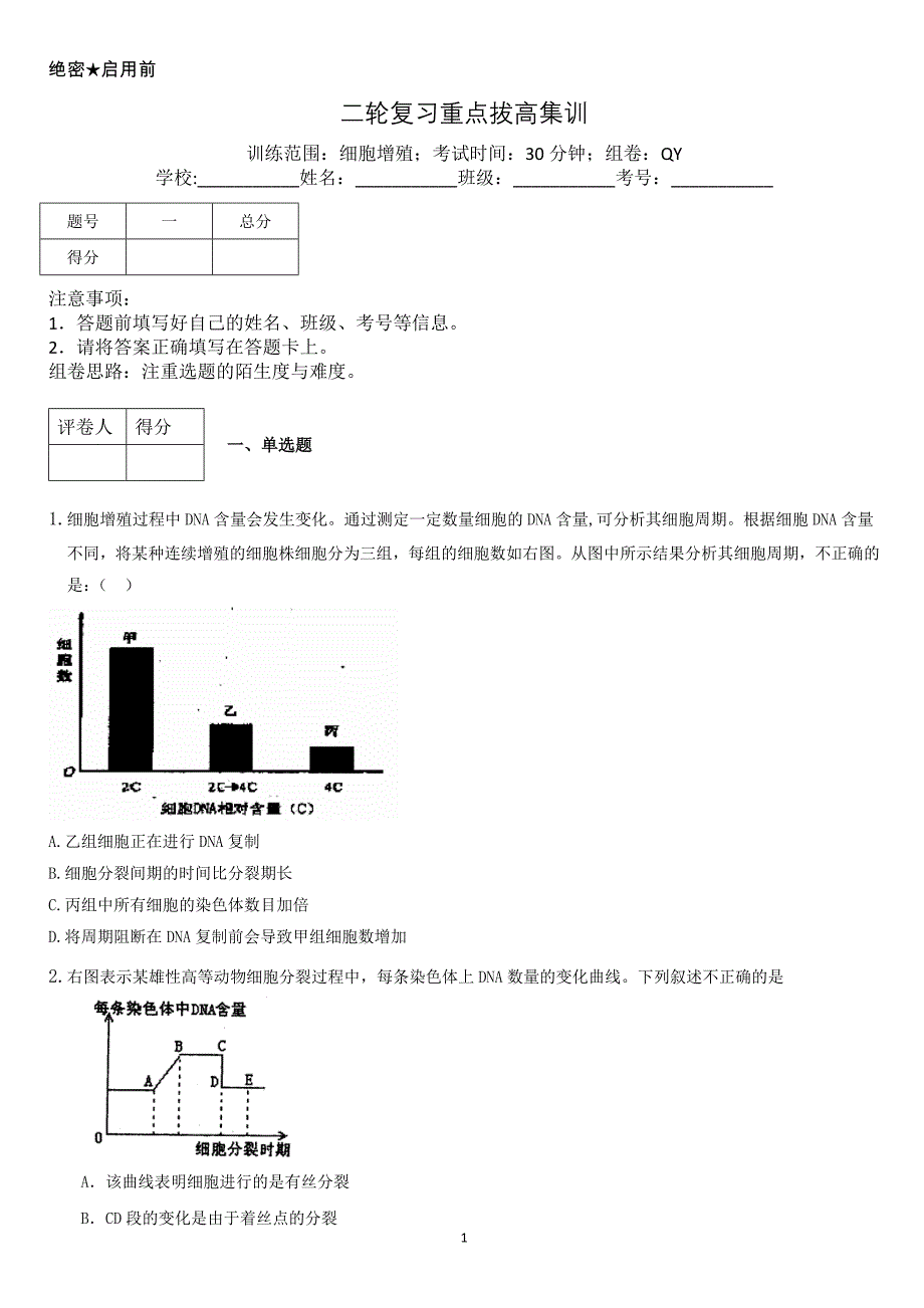 细胞增殖集训.doc_第1页