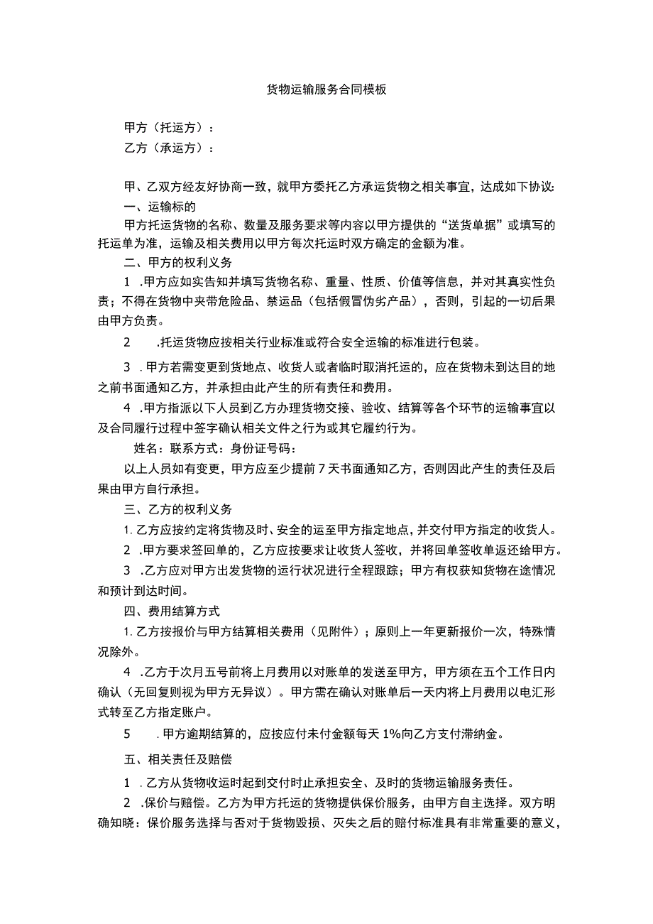 货物运输服务合同模板_第1页