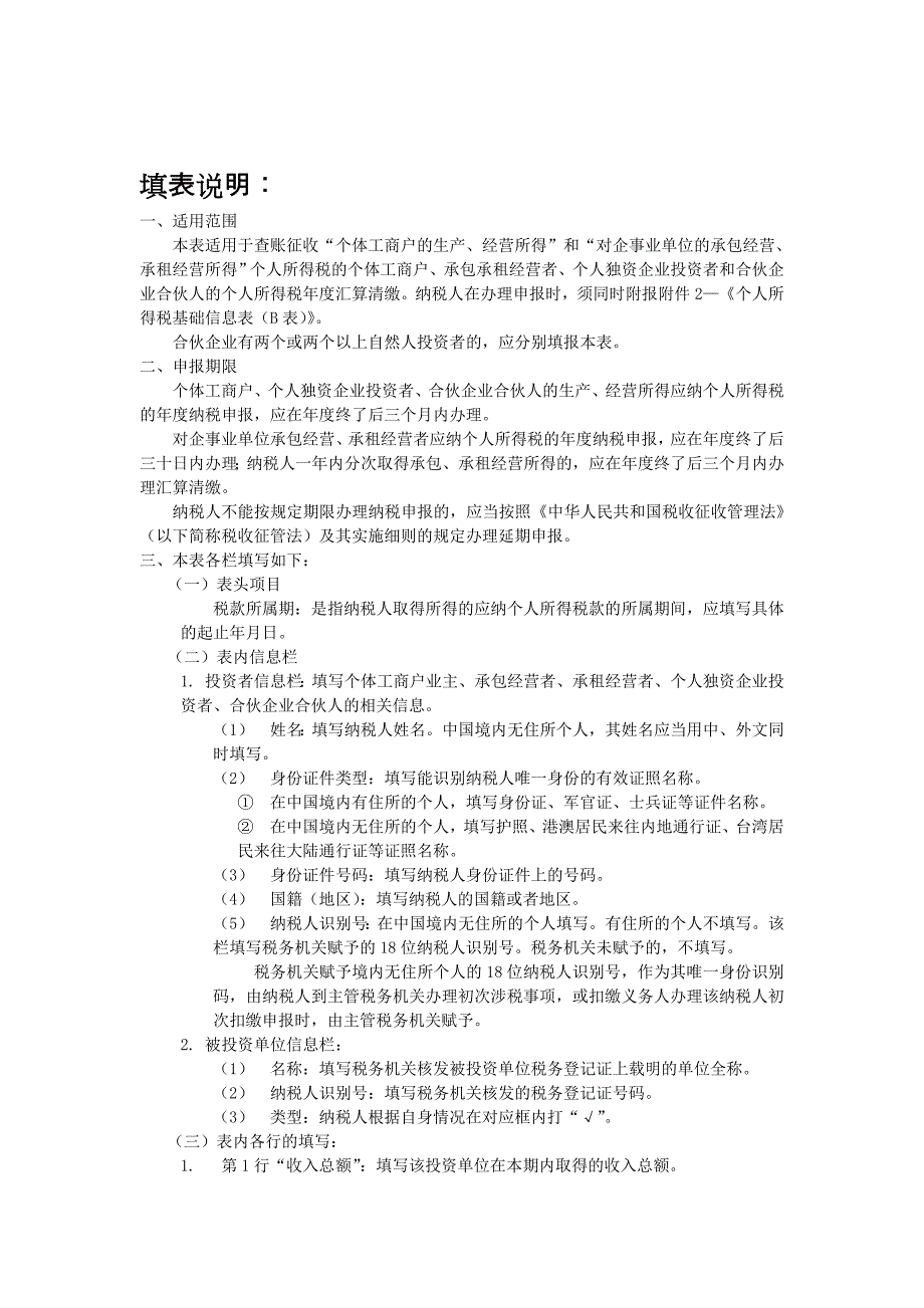 生产、经营所得个人所得税纳税申报表(B表).doc_第3页