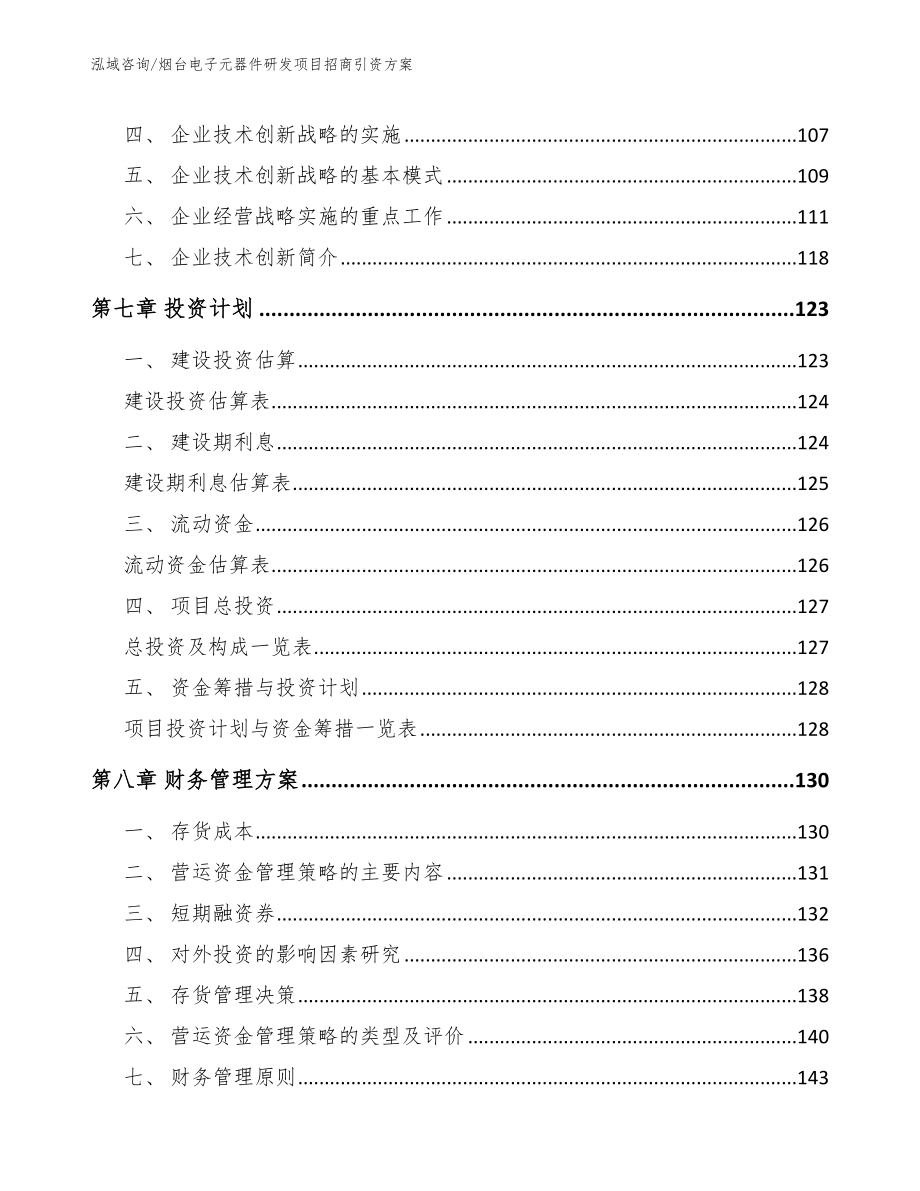 烟台电子元器件研发项目招商引资方案（范文）_第4页