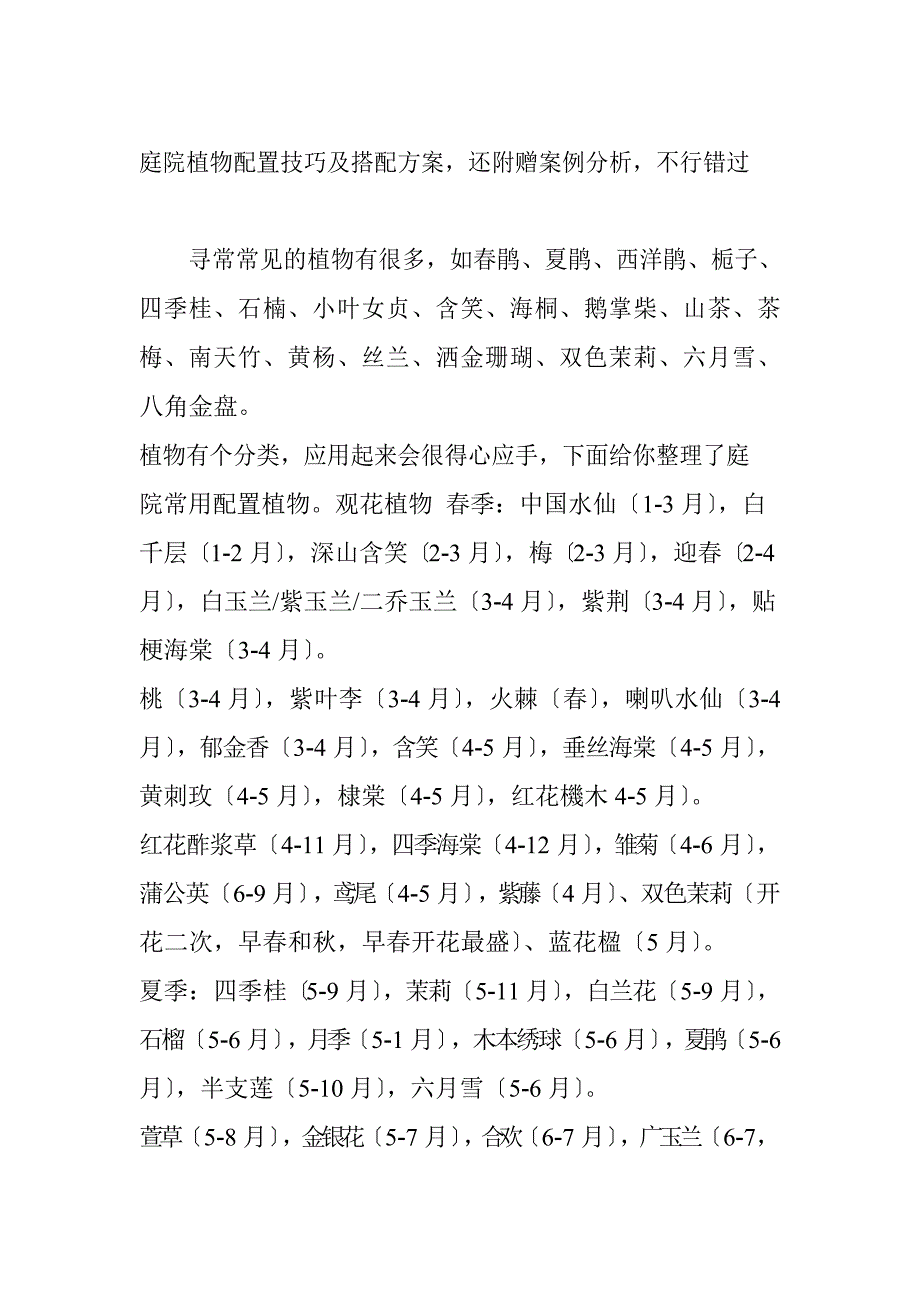 庭院植物配置技巧及搭配方案_第1页