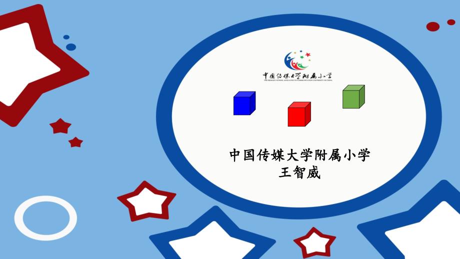 人教版五下正方体表面涂色问题教学课件王智威_第1页