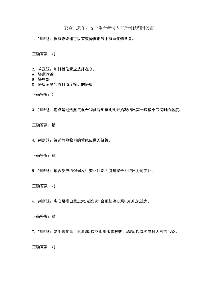 聚合工艺作业安全生产考试内容及考试题附答案第6期_第1页