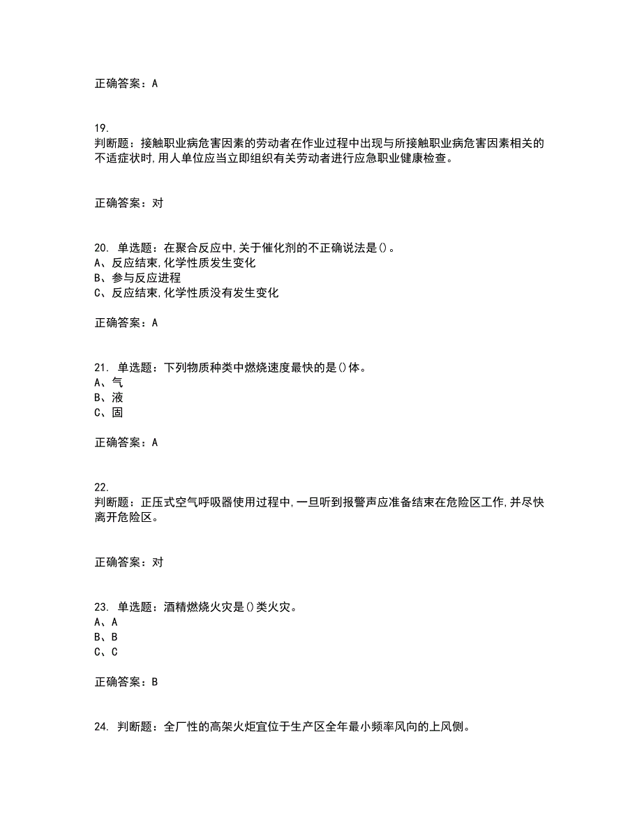 聚合工艺作业安全生产考试内容及考试题附答案第6期_第4页