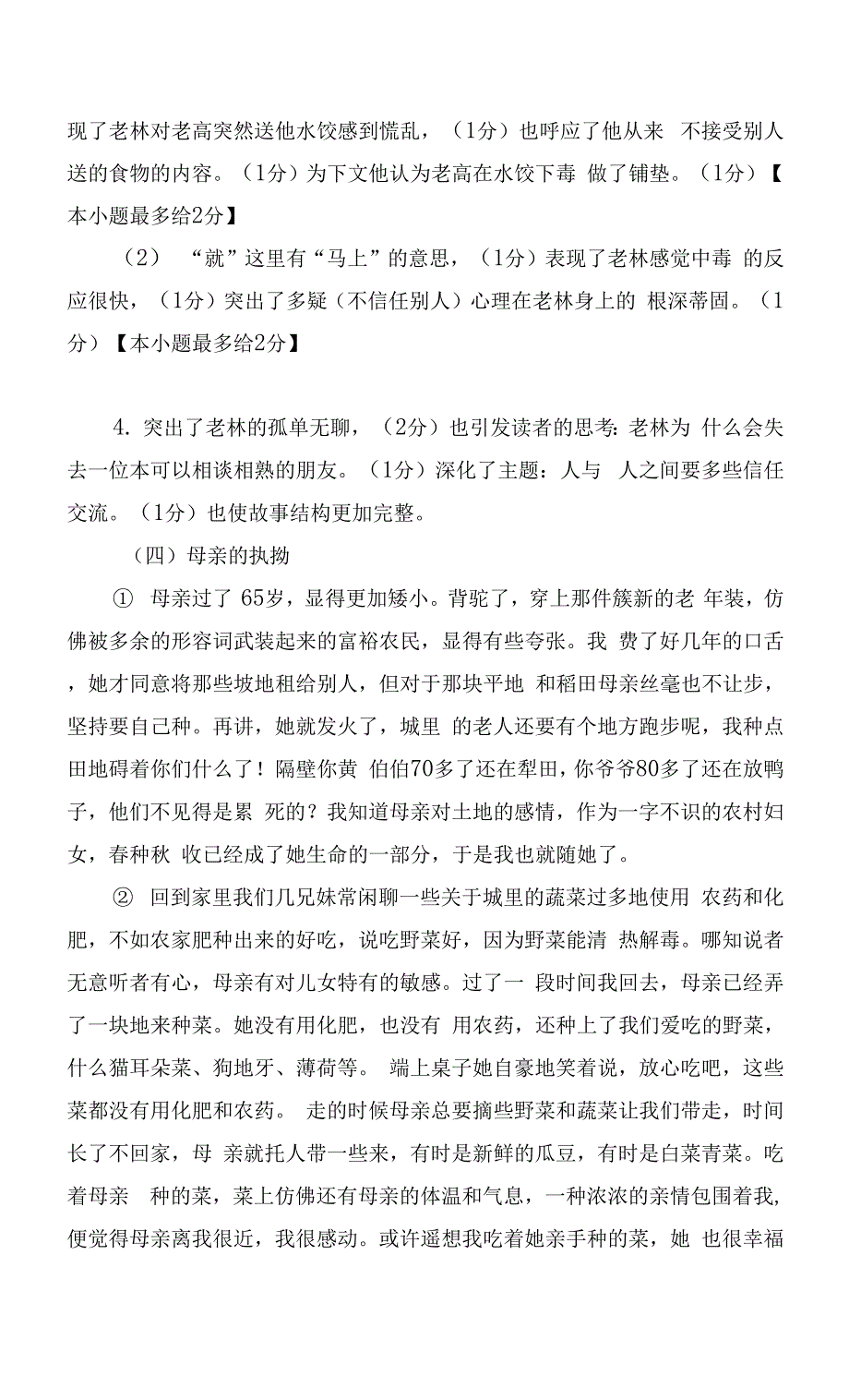 2022届中考语文一轮专题复习：记叙文阅读训练（六） -- 部编人教版九年级总复习.docx_第4页