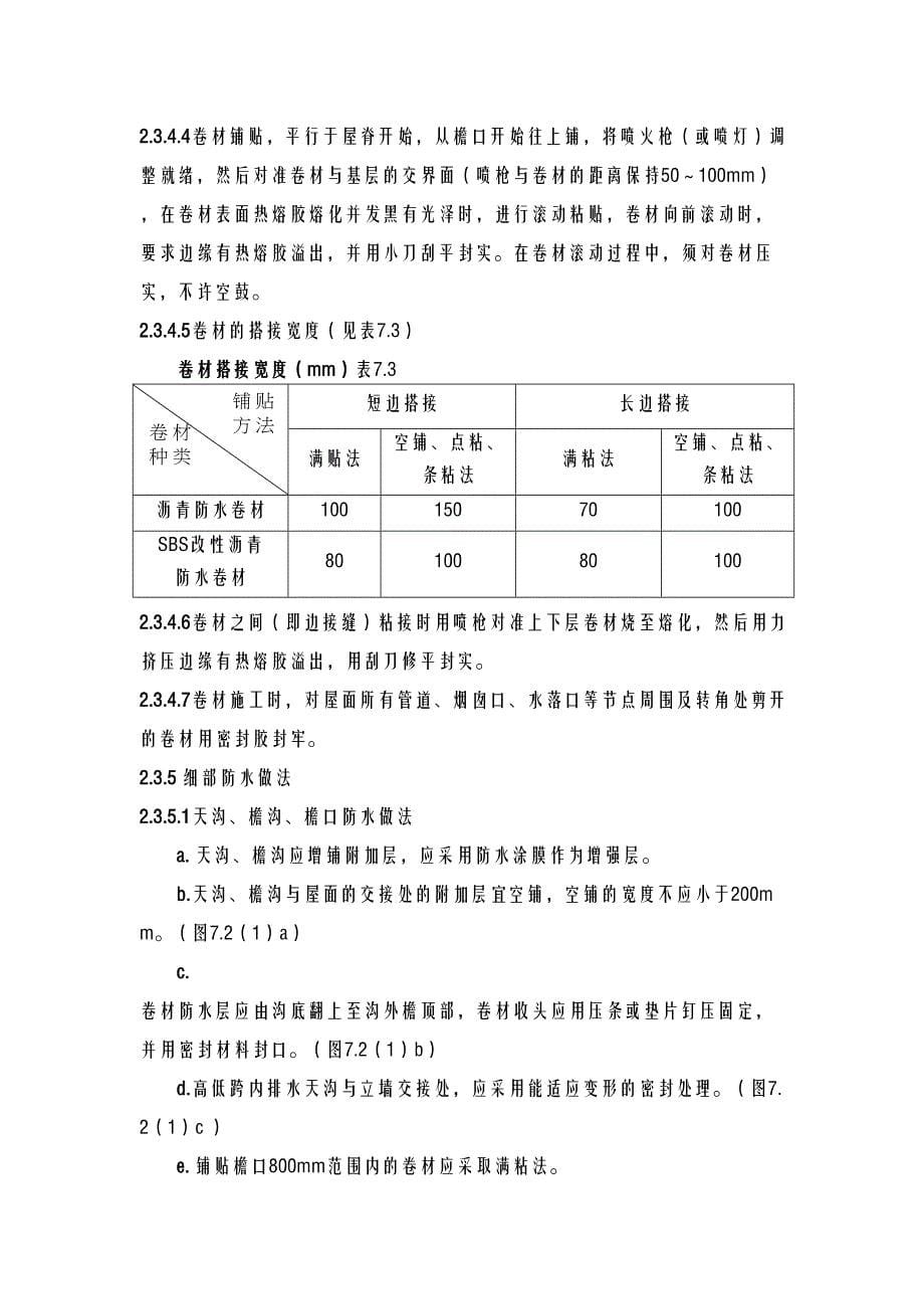 SBS改性沥青卷材防水的施工工艺设计(DOC 11页)_第5页