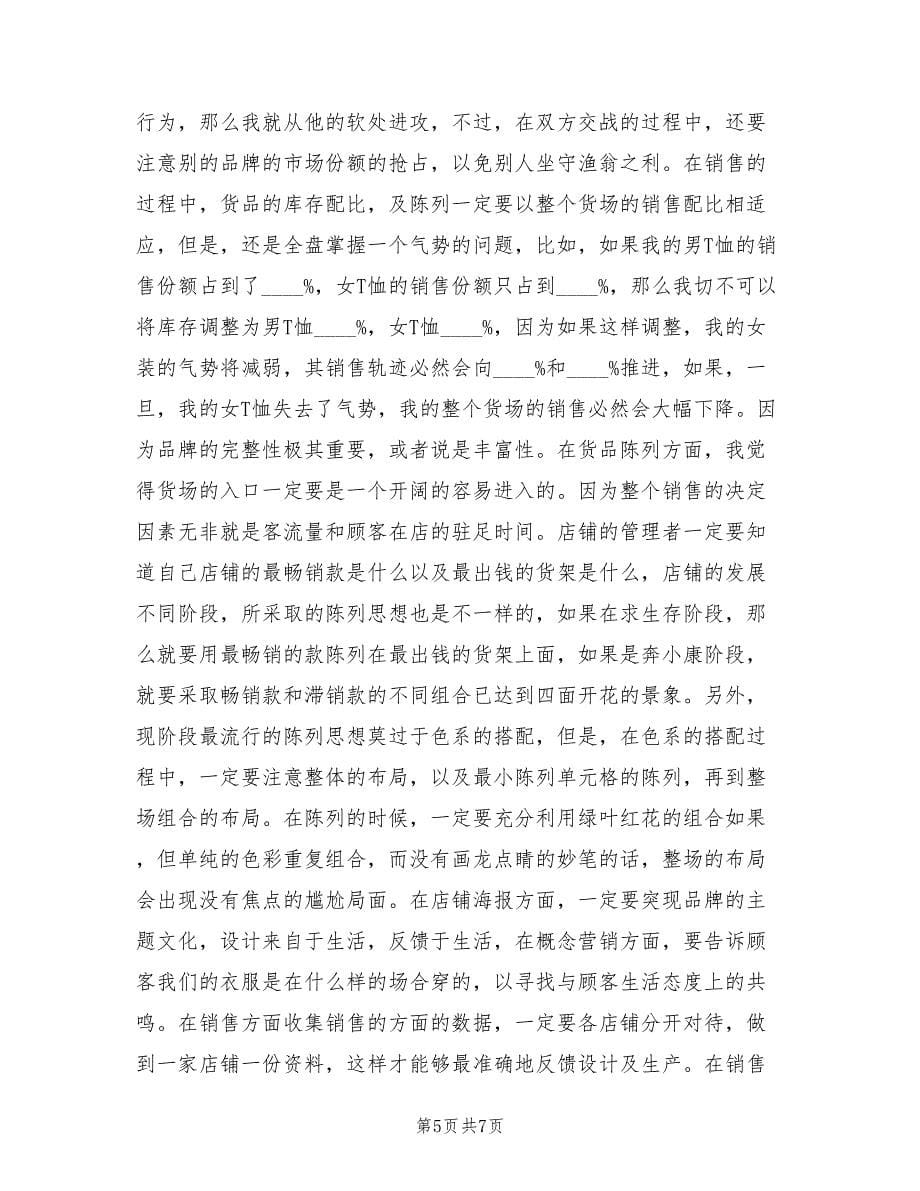 实习服装销售个人工作总结（二篇）.doc_第5页