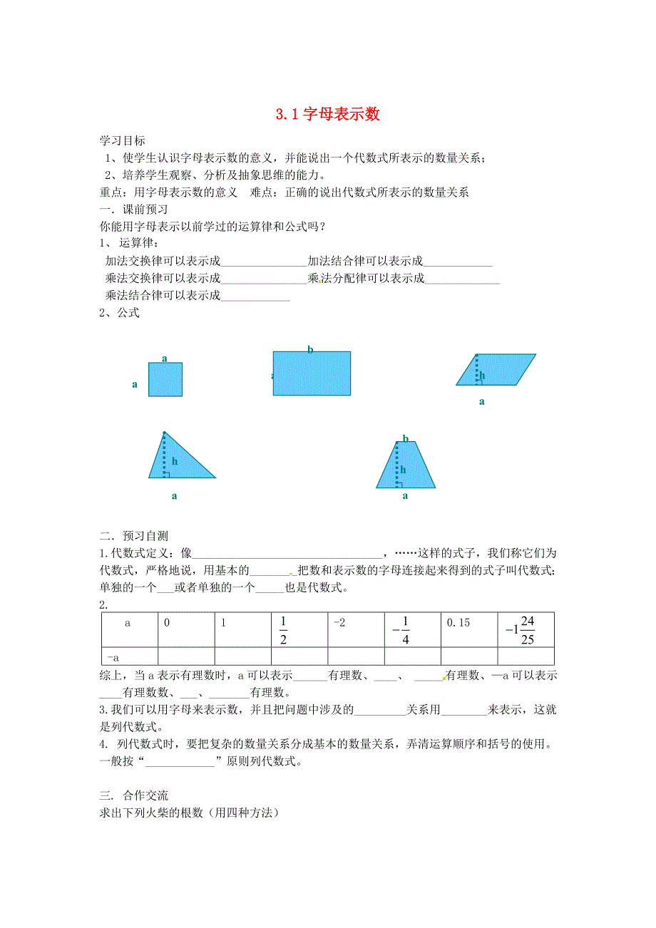 北师大版七年级数学上册3.1 字母表示数导学案_第1页