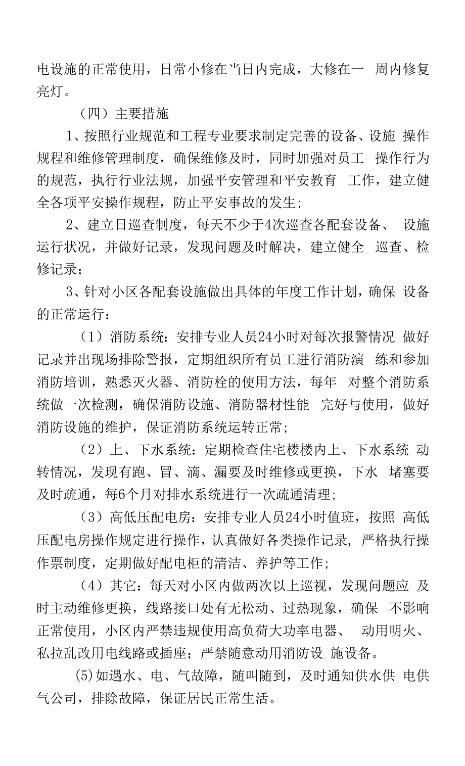 老旧小区物业管理公用设备、公共场所等管理养护.docx_第2页