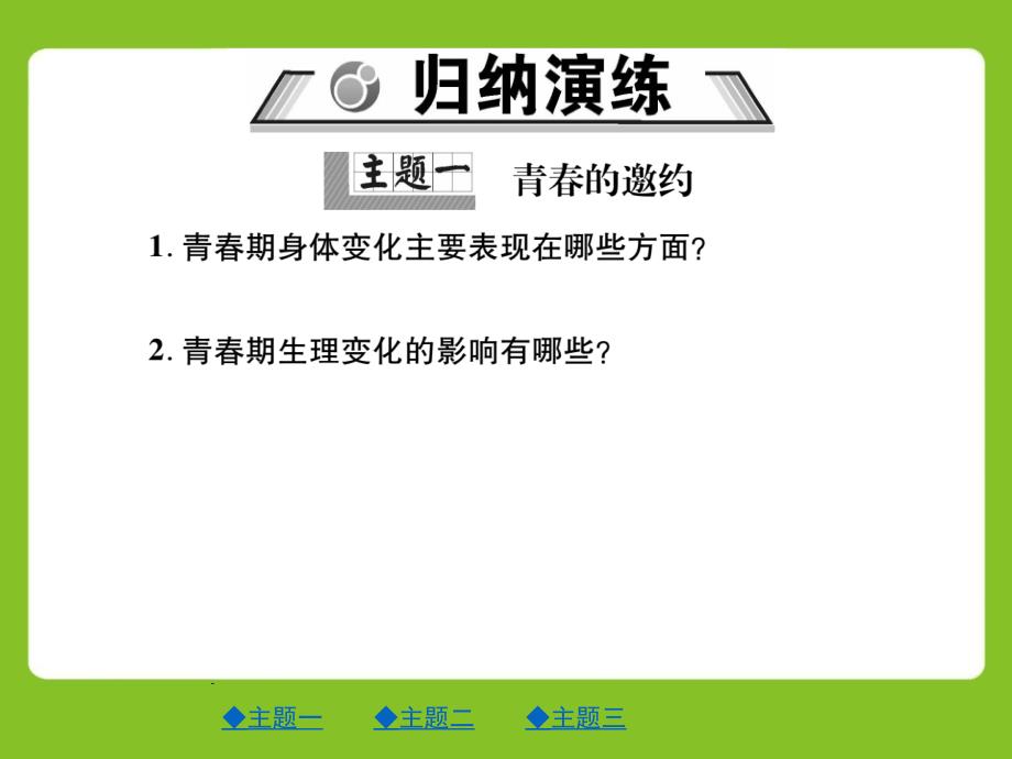 部编版《道德与法治》七年级下册：第一单元-青春时光第一单元整合复习课件_第2页