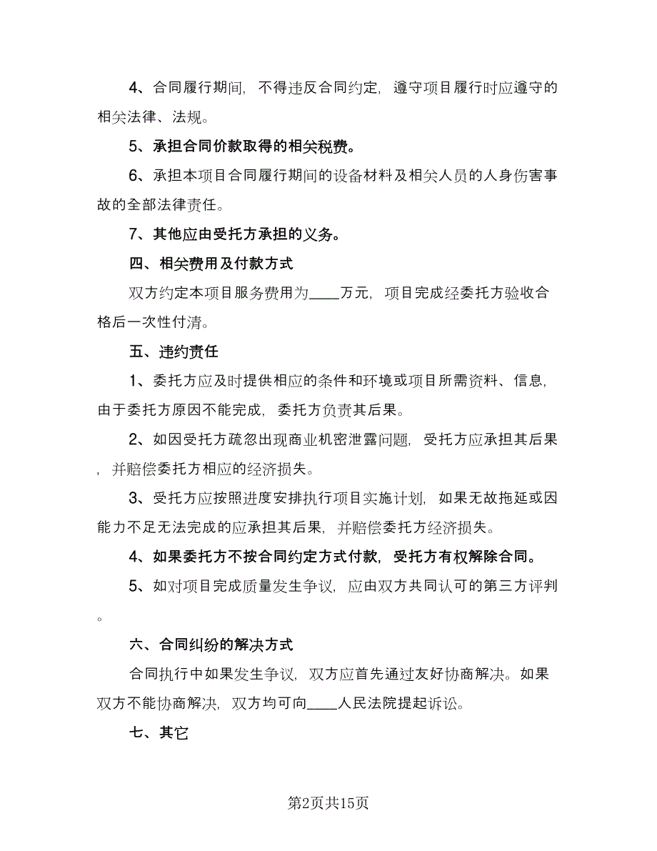 项目委托合同简单版（5篇）.doc_第2页