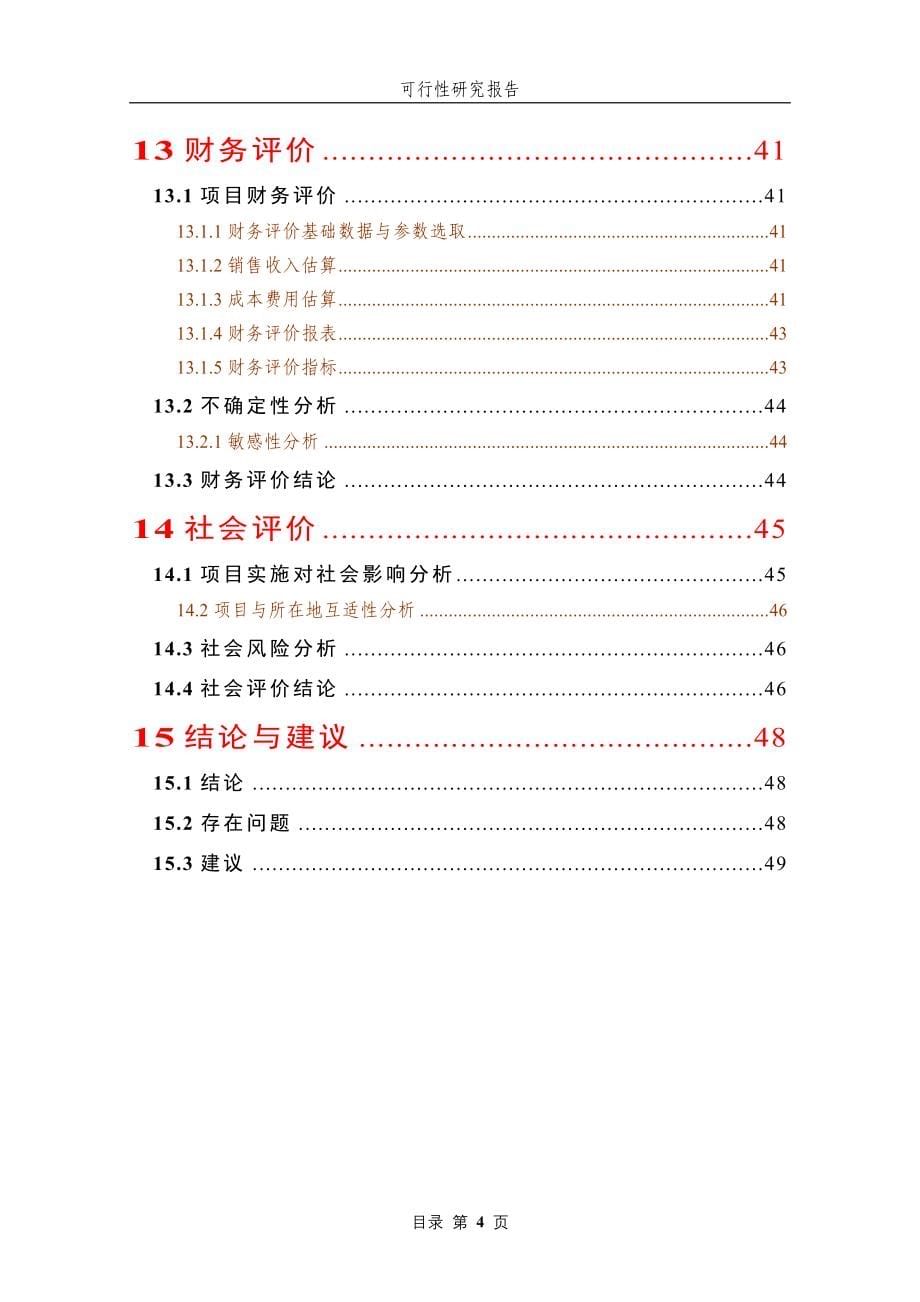 优质水稻生产基地建设项目可行性研究报告.doc_第5页