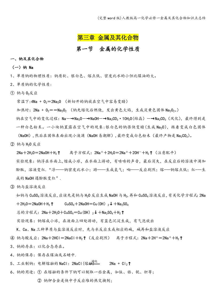 (完整word版)人教版高一化学必修一金属及其化合物知识点总结.doc_第1页