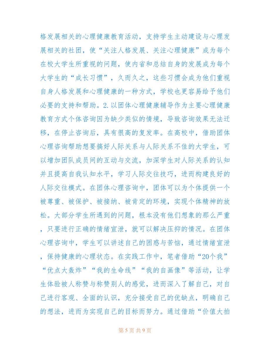 大学生心理健康教育强化思路(共5220字).doc_第5页