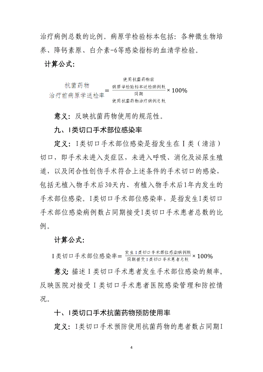 医院感染管理质量控制指标(年). （精选可编辑）.docx_第4页