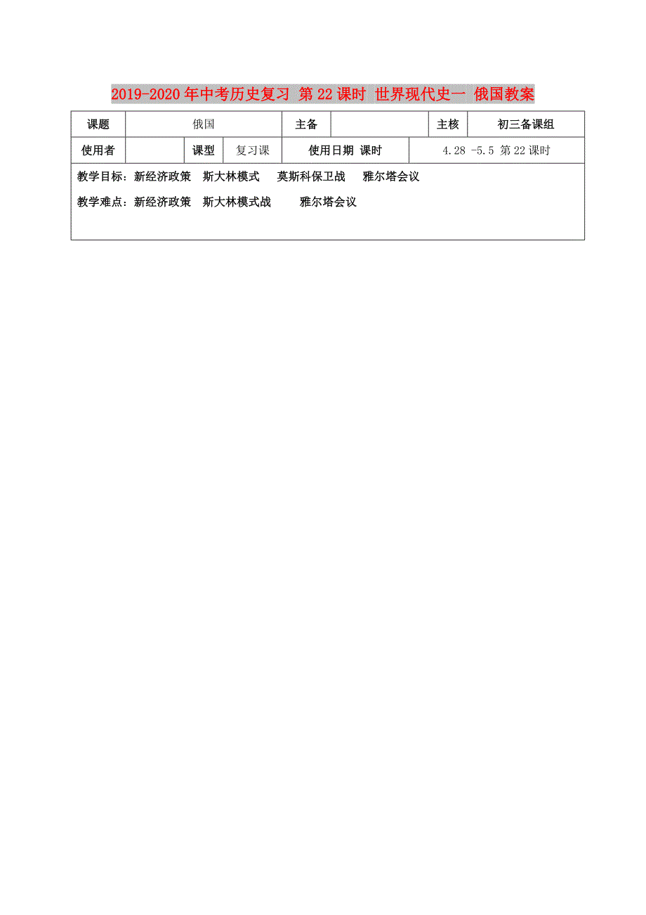 2019-2020年中考历史复习 第22课时 世界现代史一 俄国教案.doc_第1页