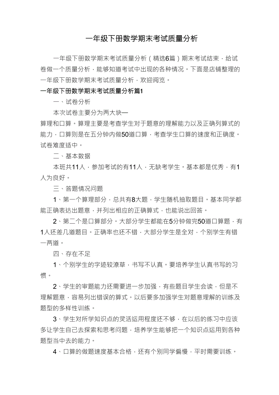 一年级下册数学期末考试质量分析_第1页