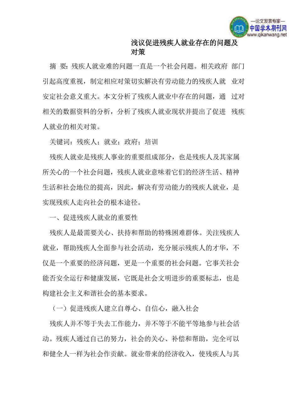 浅议促进残疾人就业存在的问题及对策_第1页