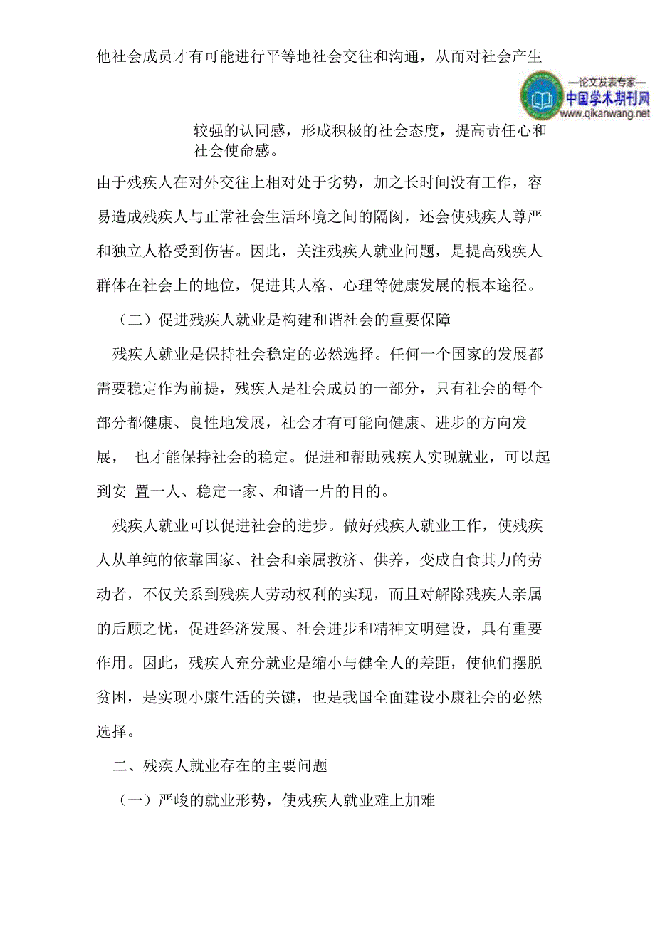 浅议促进残疾人就业存在的问题及对策_第2页