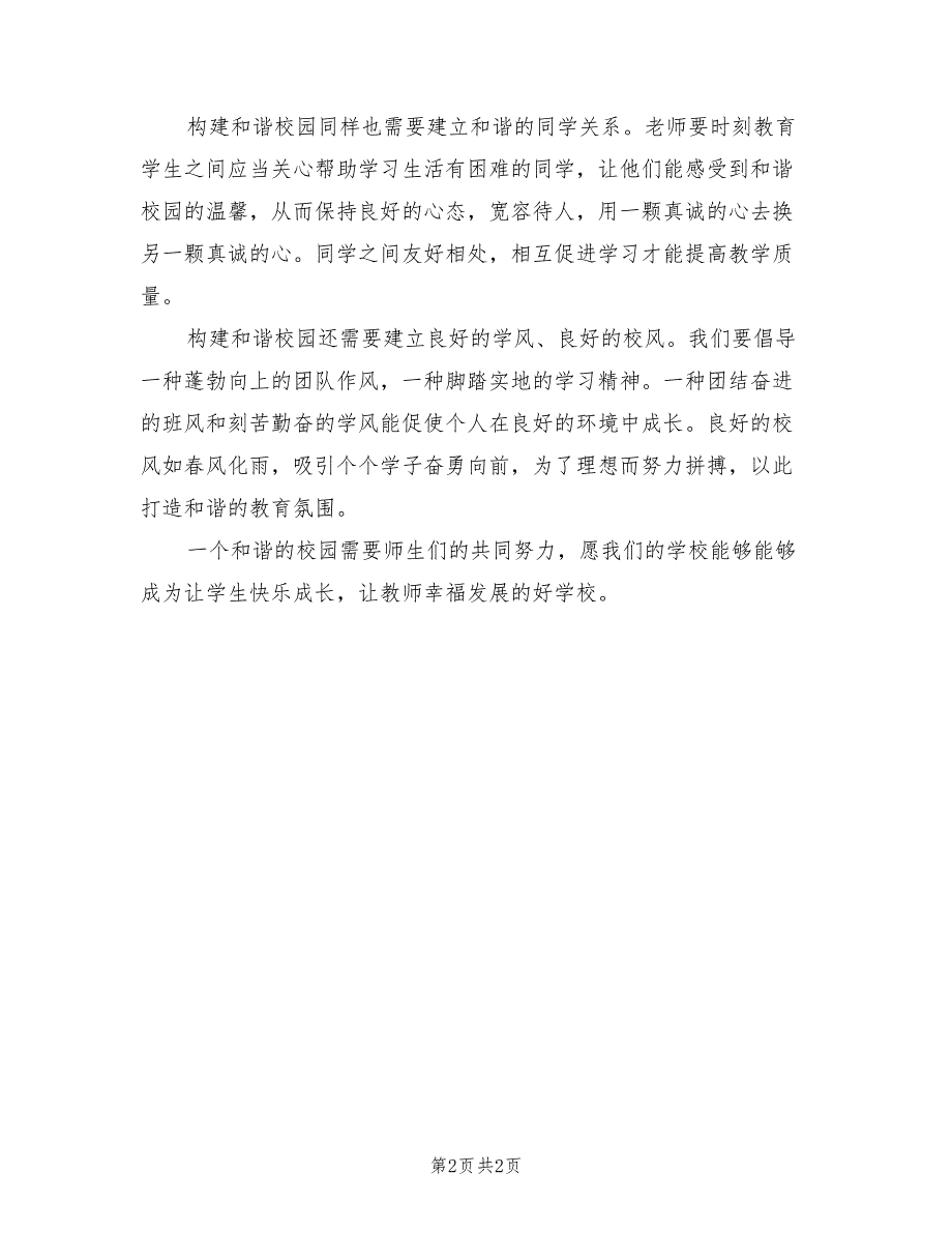 和谐校园建设总结模板.doc_第2页