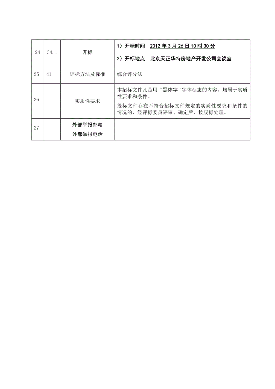 某住宅小区园林绿化工程招标文件_第4页