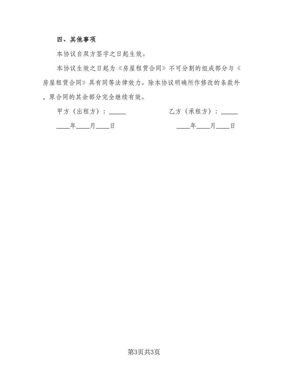 租房补充协议简易经典版（二篇）.doc_第3页