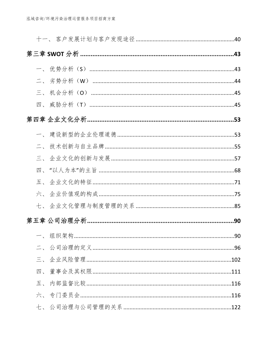 环境污染治理运营服务项目招商方案_第3页