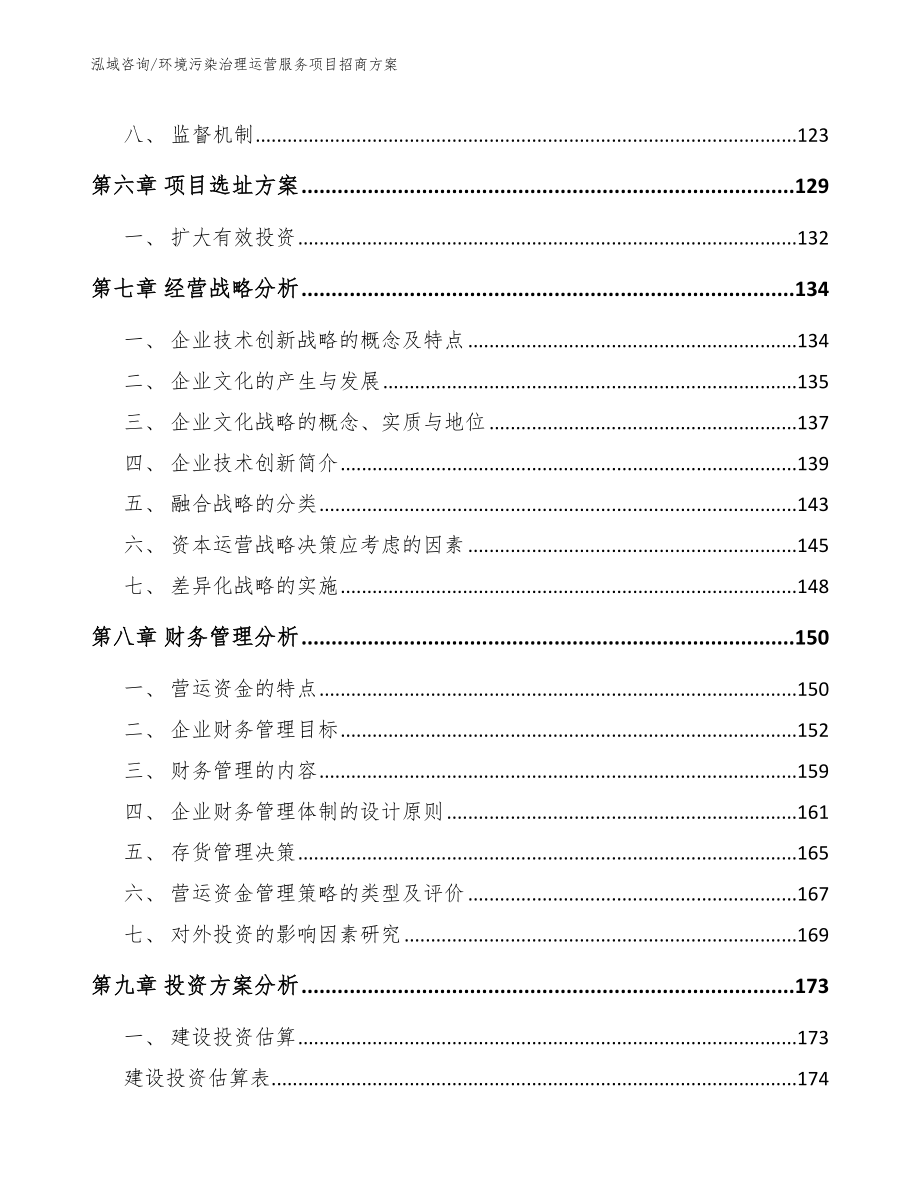 环境污染治理运营服务项目招商方案_第4页